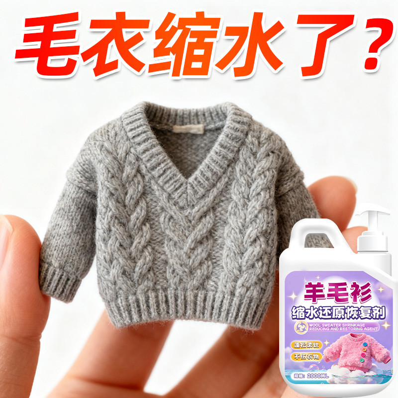 【卖爆了】羊毛衫缩水还原恢复剂