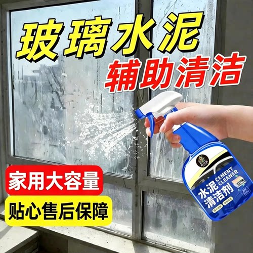 去除玻璃上的水泥清洁剂残留强力