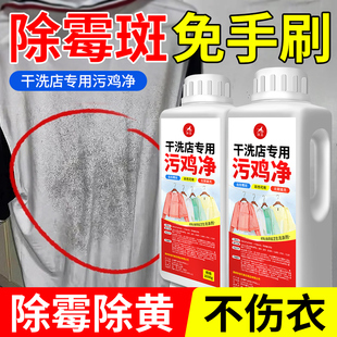 污鸡净除霉斑干洗店专用污鸡净洗衣服衣物除霉免搓泡洗衣物霉斑净