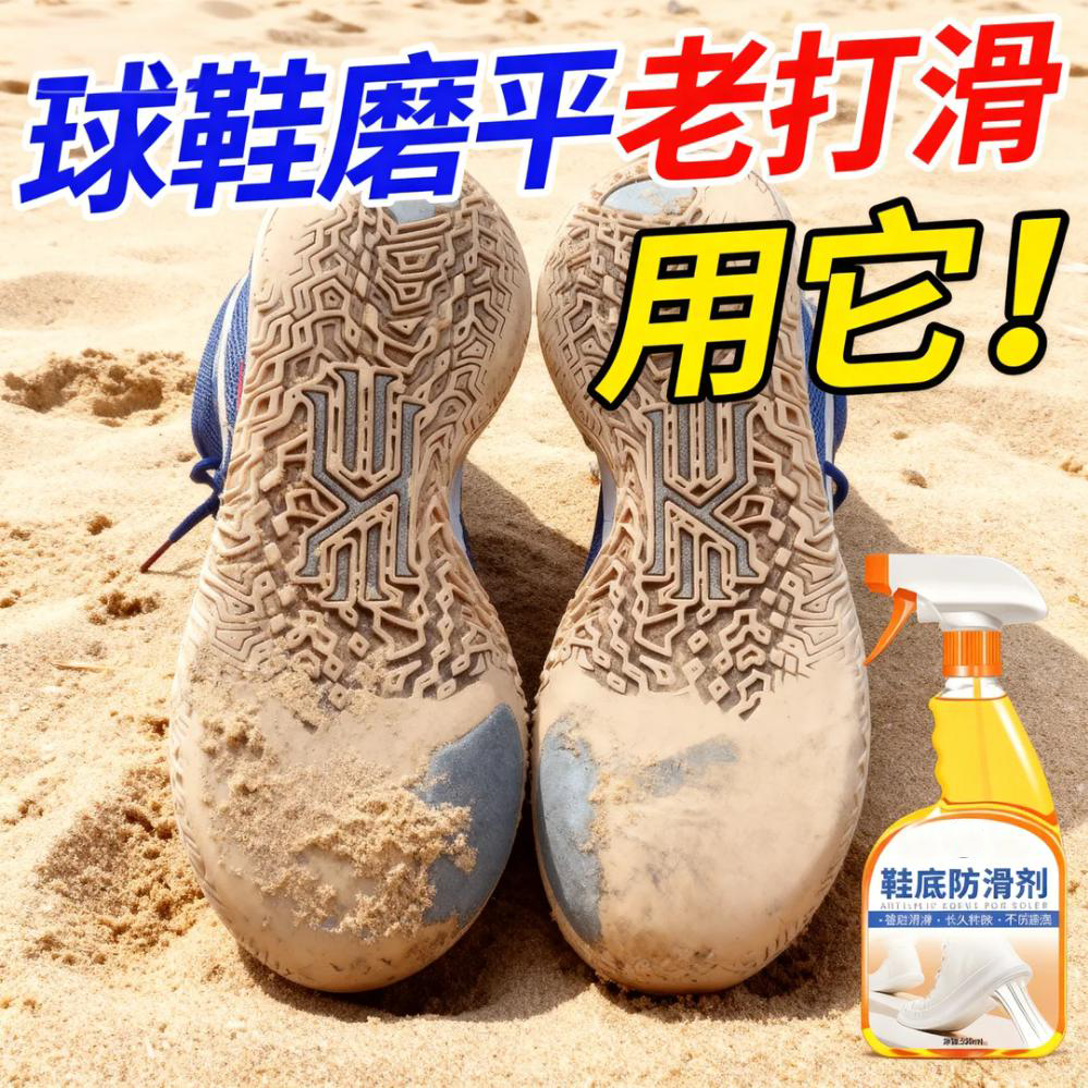 【拒绝跌倒】球鞋磨皮老打滑用它