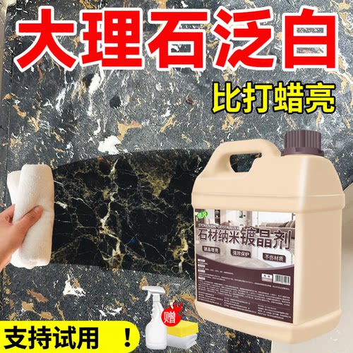 大理石镀晶剂瓷砖腐蚀泛白修复剂