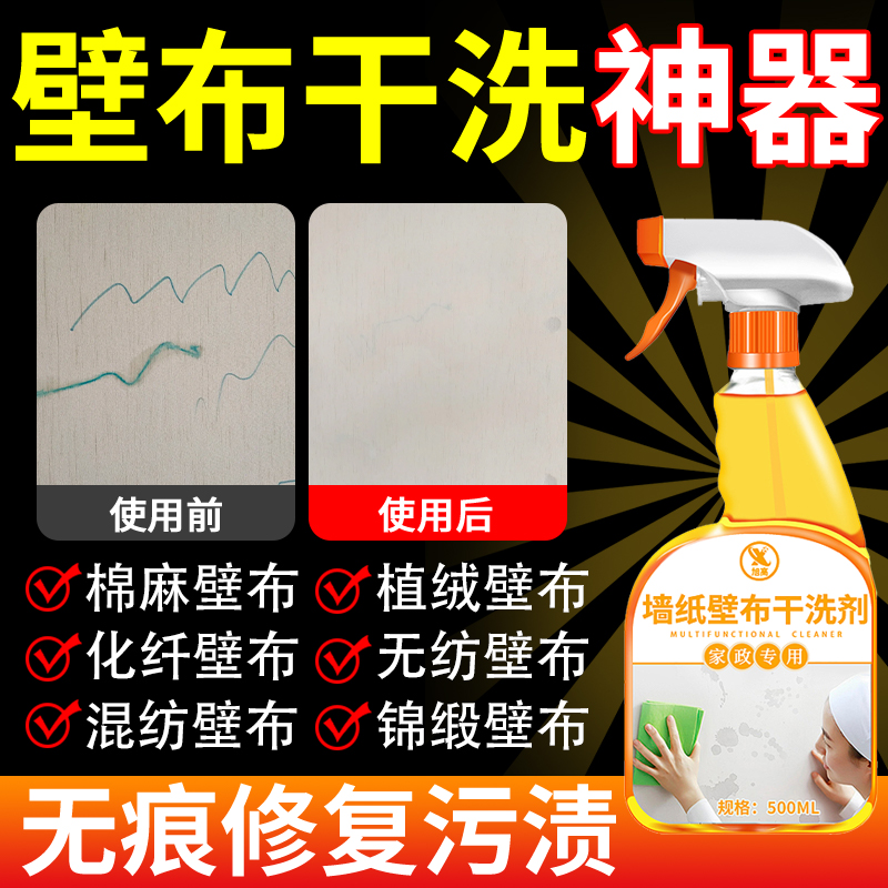 墙布清洁剂免洗去污笔墨渍油污