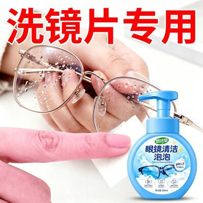 【眼镜店同款】眼镜清洁泡泡