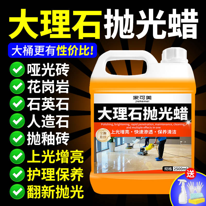 大理石抛光蜡石材镀晶瓷砖增亮剂