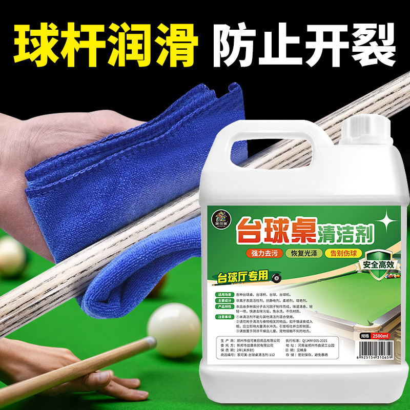台球桌面清洗台球桌布去污柔顺剂图片