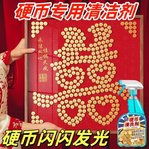结婚喜字相框五角硬币清洗剂去锈