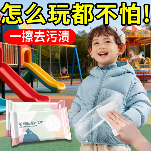 【热卖】儿童专用羽绒服清洁湿巾