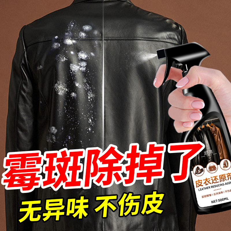 皮衣去霉斑霉菌清洁剂真皮除霉剂