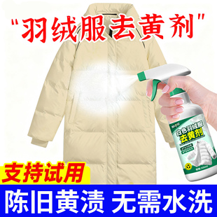 白色羽绒服去黄剂发黄专用去渍去黄增白袖口领子汗渍泛黄清洗剂壹