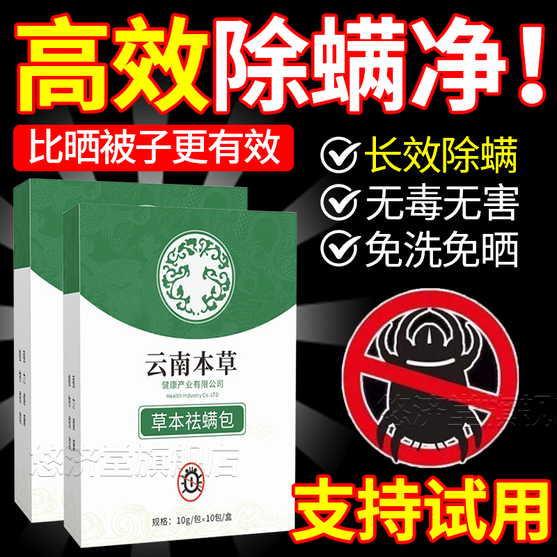 【无效包退】高效云南本草除螨包