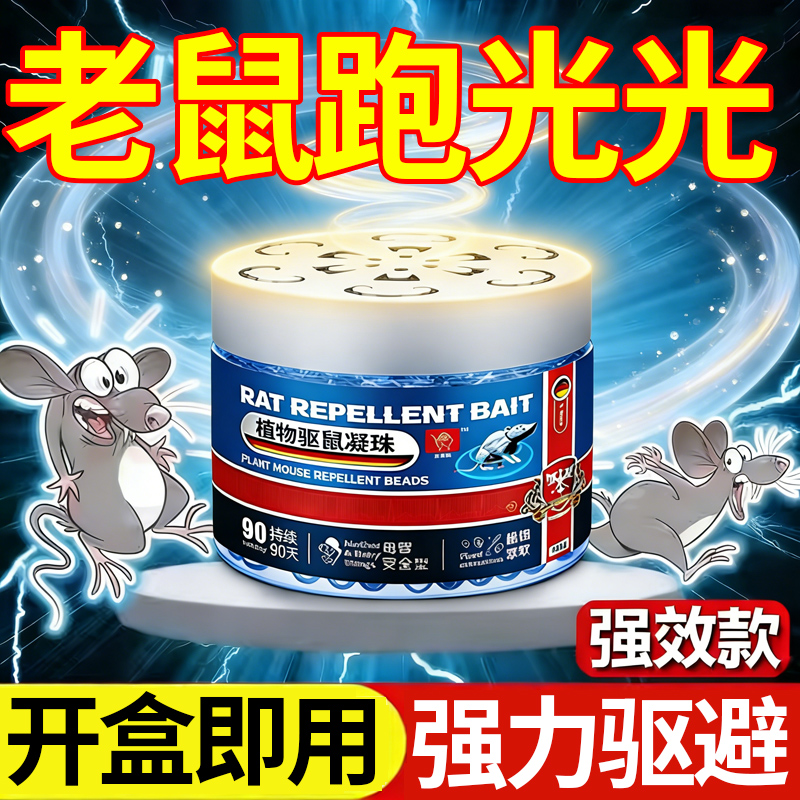 【家用/老鼠特效药驱赶神器】