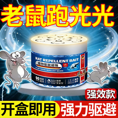【家用/老鼠特效药驱赶神器】