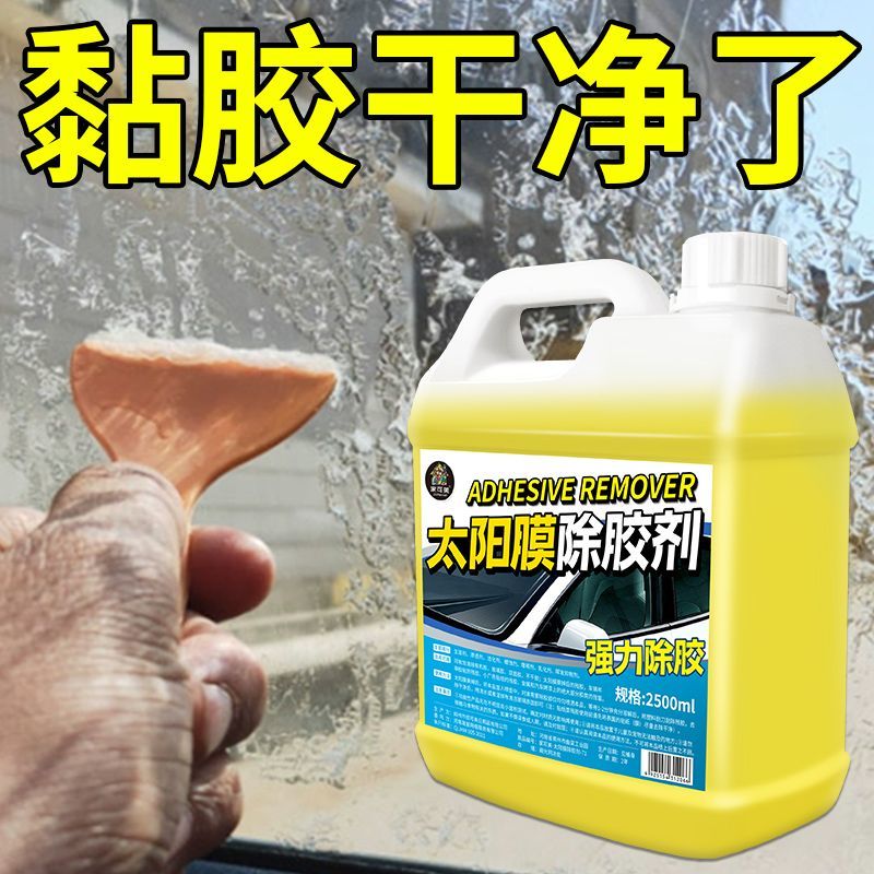 太阳膜除胶剂太阳膜残胶去除剂