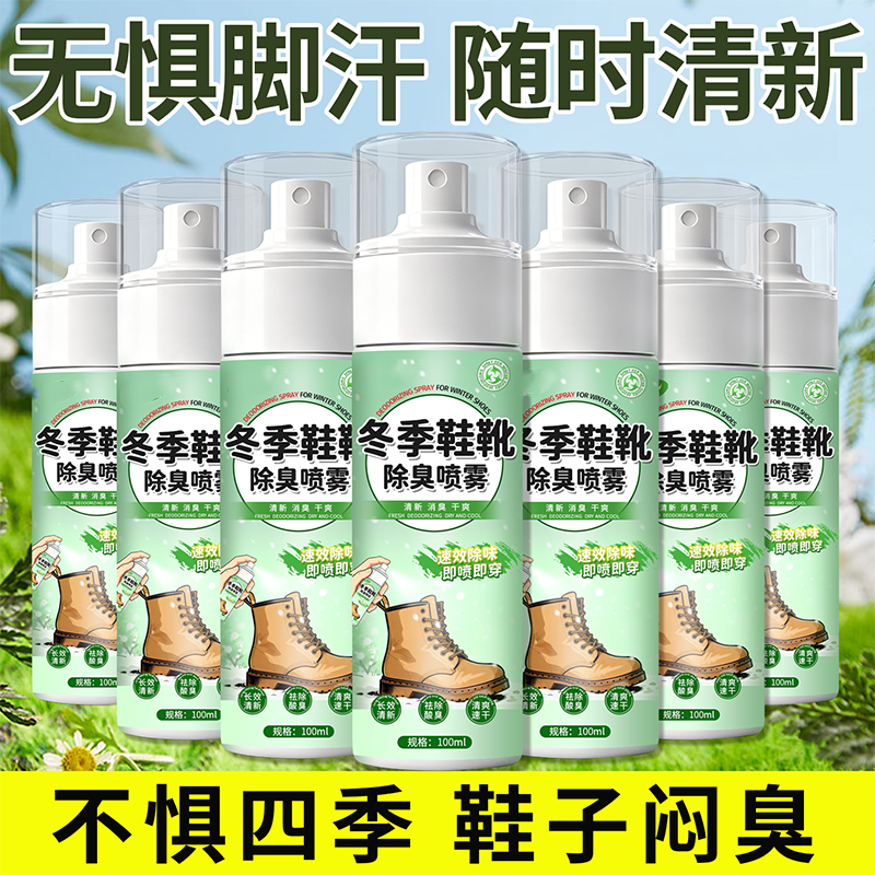 【秒杀补贴】鞋袜除臭剂杀菌喷雾