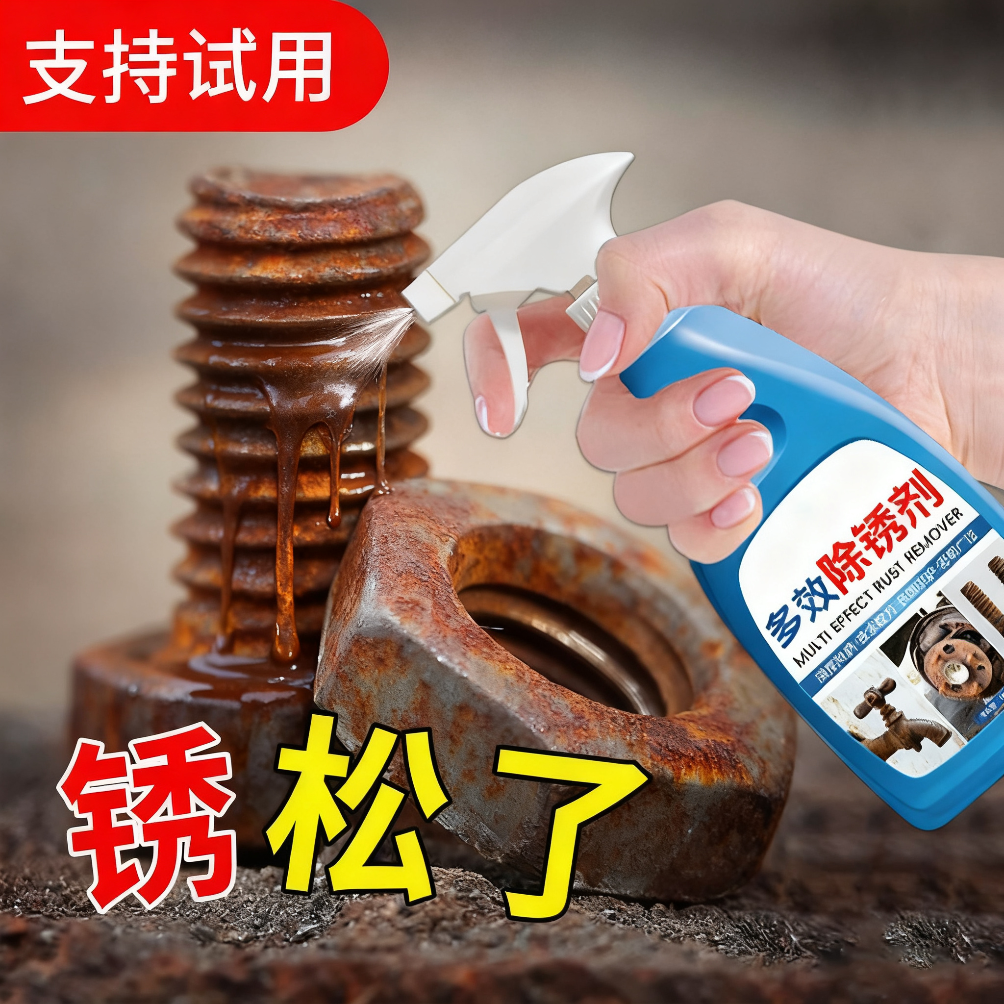 【工厂同款】除锈剂螺丝松动剂