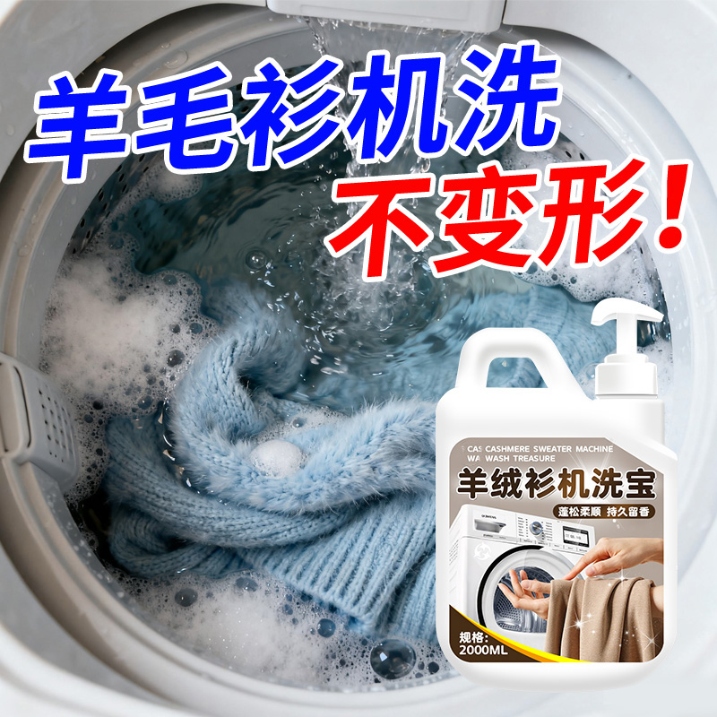 羊毛衫洗涤剂专用洗衣液防缩水蓬松还原剂羊绒机洗不变形柔顺剂
