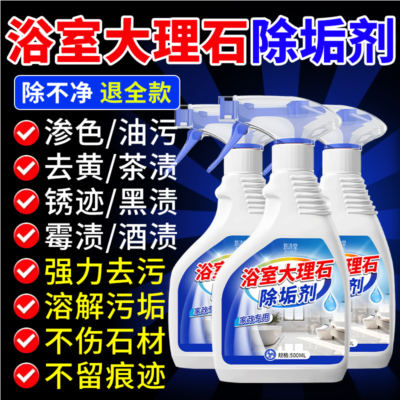 【家政同款】浴室大理石除垢剂