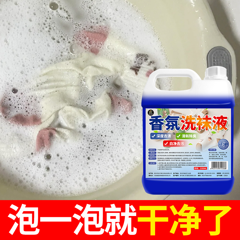 香氛洗袜液袜子发黄除臭杀菌清洁