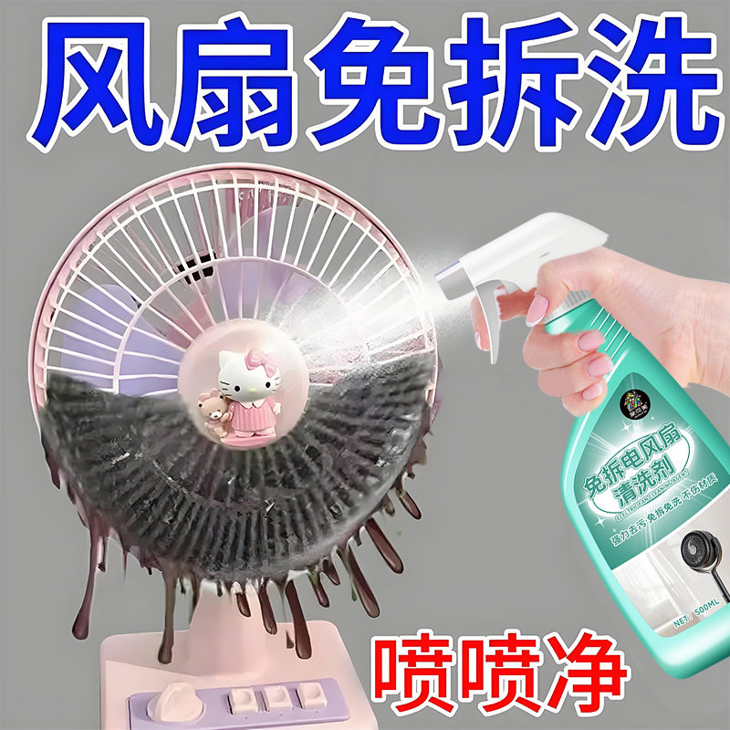 风扇清洗剂免拆洗家用电风扇除尘翅片油污灰尘泡沫清洁去异味剂