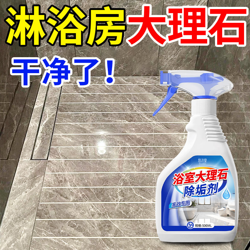 浴室大理石清洁剂除垢翻新