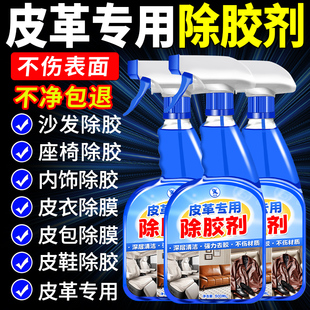 皮革专用除胶剂沙发强力去除胶渍汽车内饰残胶不伤皮质清洗克星%