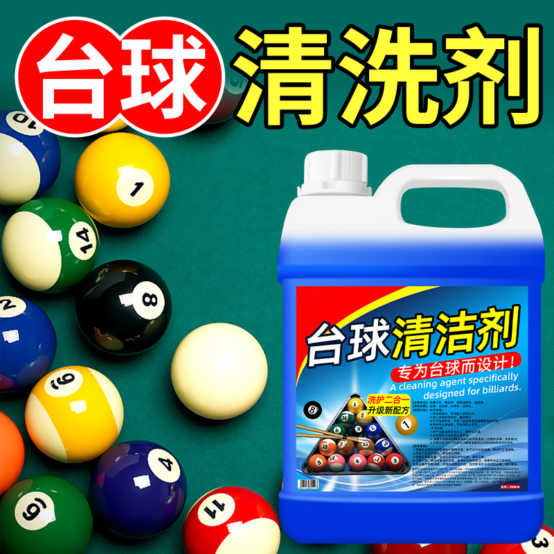 【台球厅必备】台球清洗剂大容量