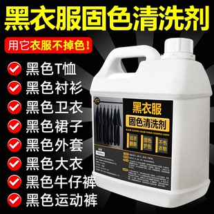 黑色衣服掉色恢复剂防掉色褪色泛白染色修复还原衣物固色增艳剂%