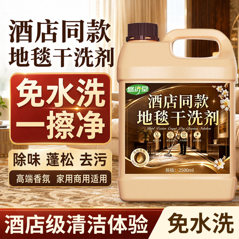 【免水洗清洁酒店专用热销款】