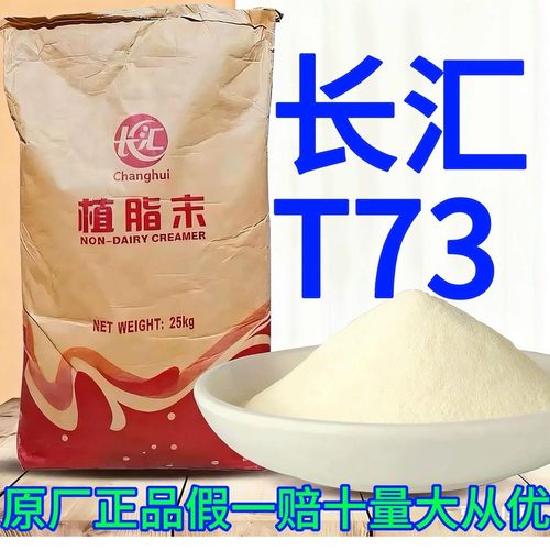 长汇t73奶精粉浓香型25kg植脂末