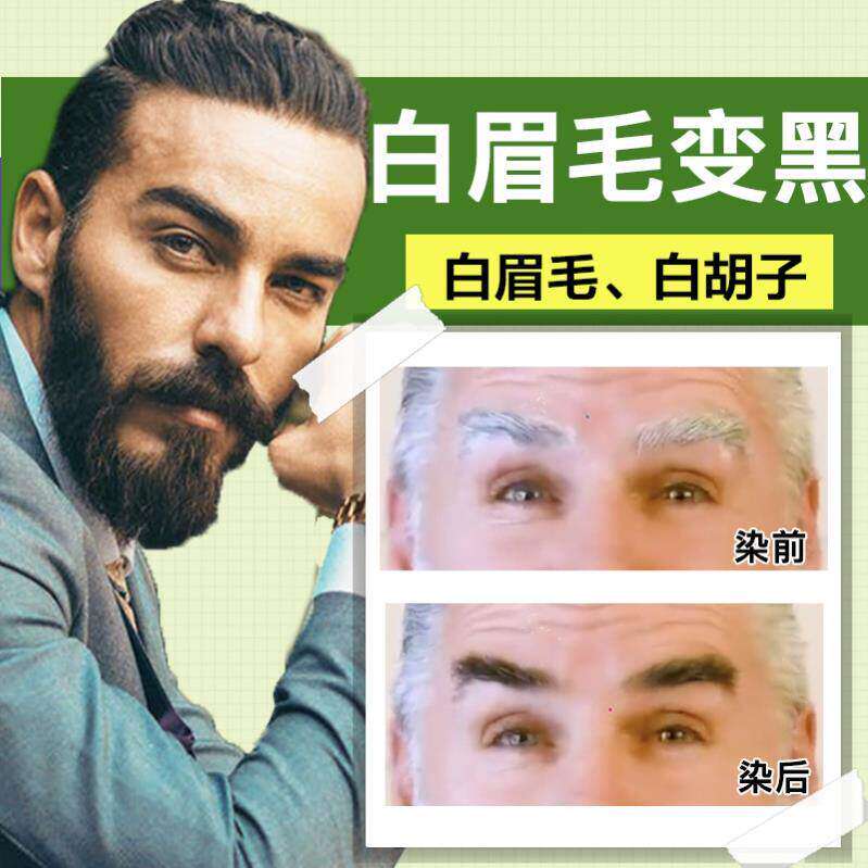 白眉毛染黑眉毛染黑剂胡子变黑增黑半染眉膏漂黑男士女士防