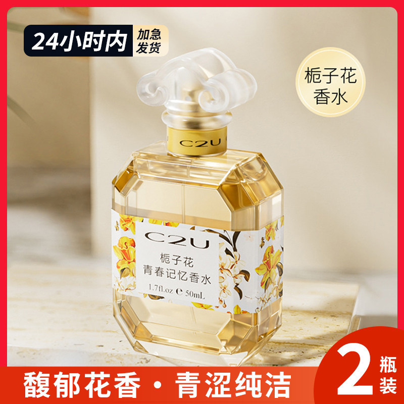 C2U青春记忆栀子花香水平价正品花之物语桂花女士持久淡香留香