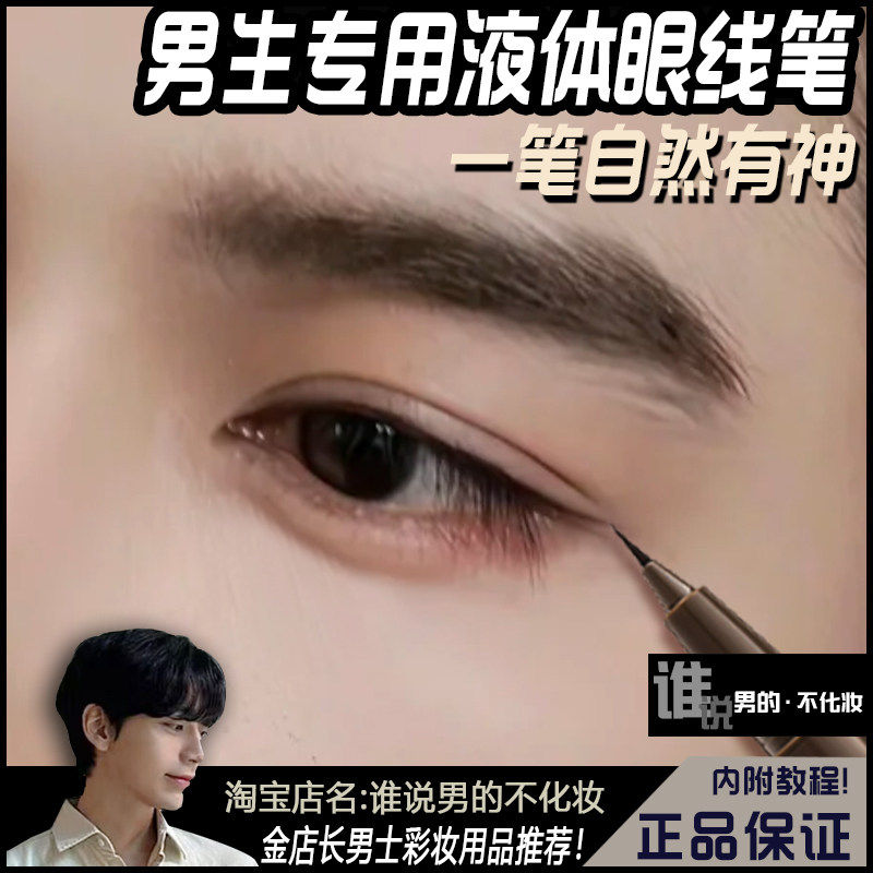男士眼线液笔一笔放大双眼男初学者新手男生专用极细头防水不晕染