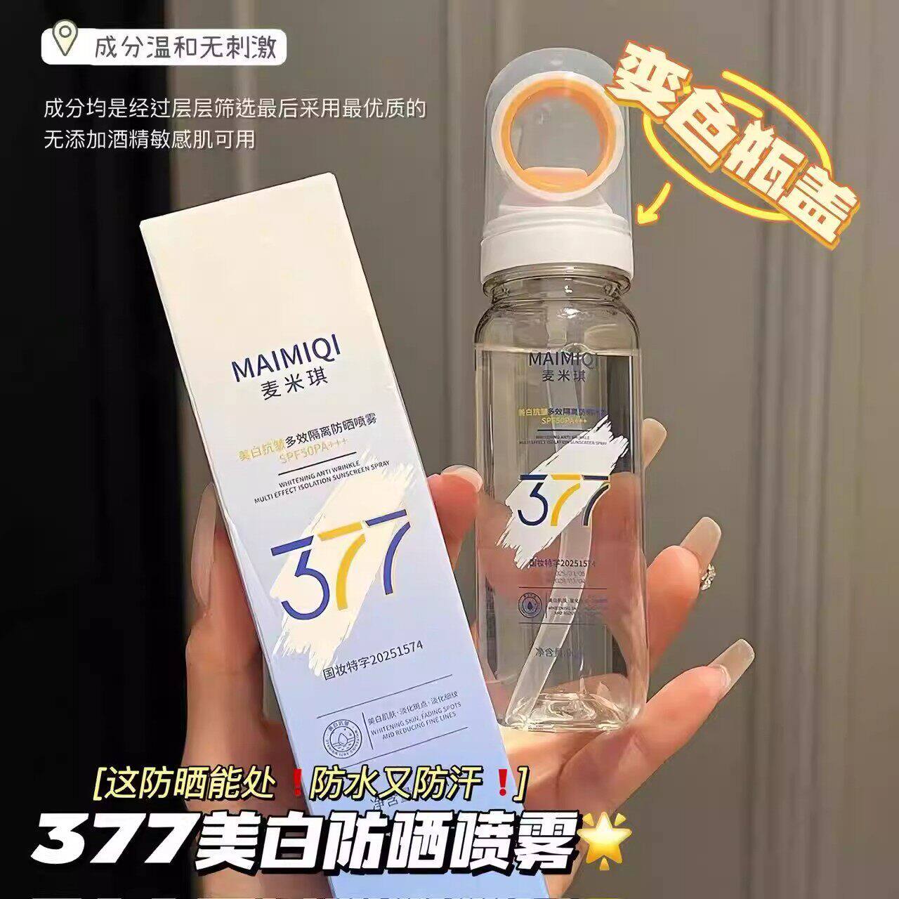 可上飞机377美白抗皱防晒喷雾50倍防紫外线面部身体防晒霜旅行装