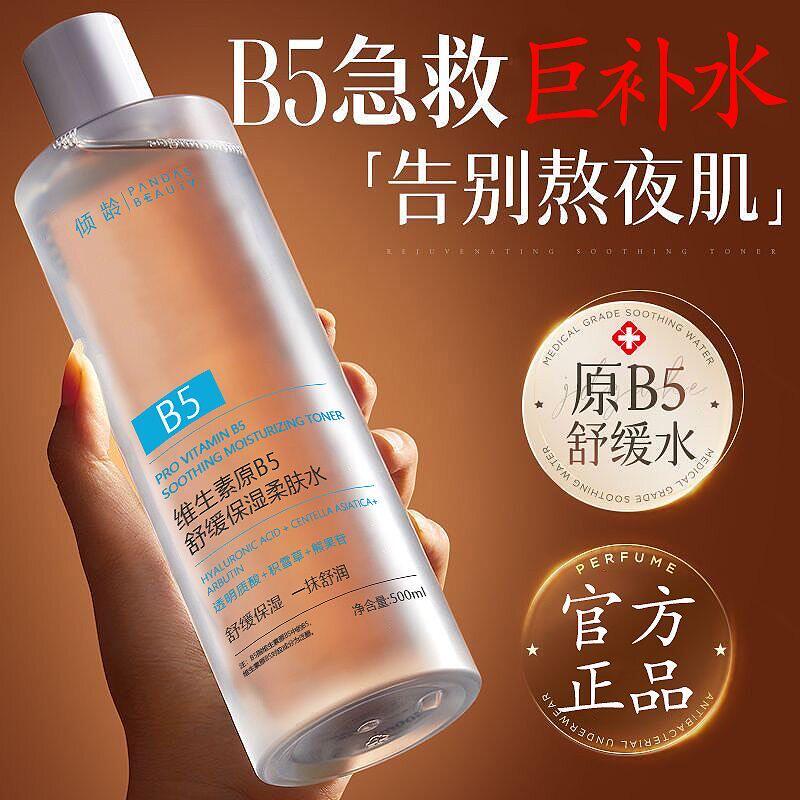 B5积雪草爽肤水补水保湿敷收缩毛孔舒缓修护肤精华化妆水男女正品