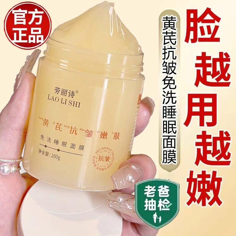 【买1送1】黄芪免洗睡眠面膜抗皱紧致抗衰老淡纹提亮夜间涂抹正品
