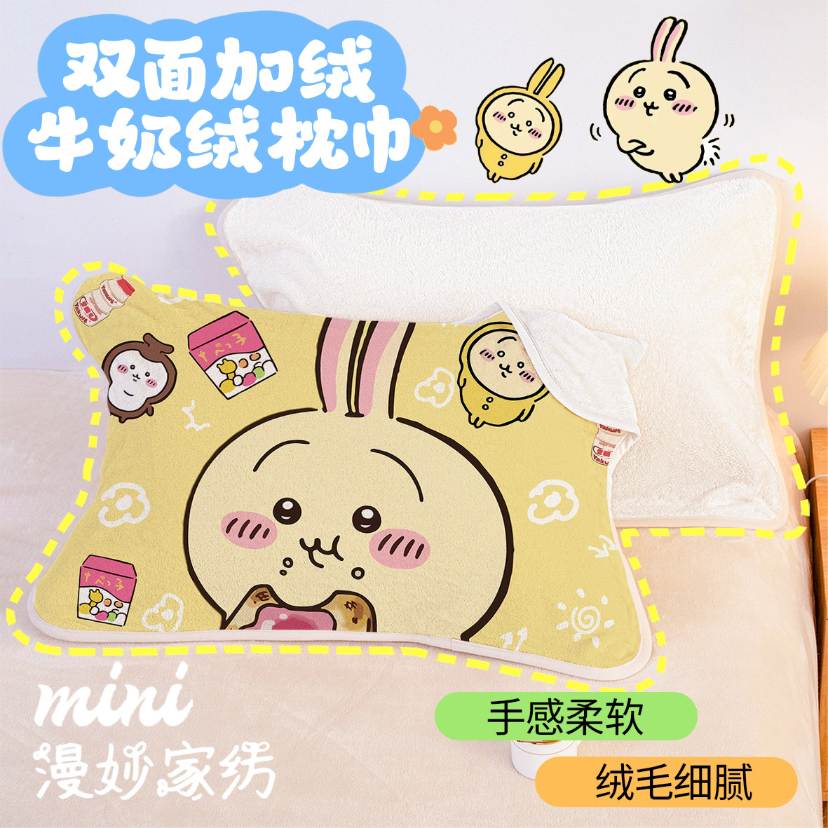 秋冬款卡通吉伊卡哇牛奶绒枕巾