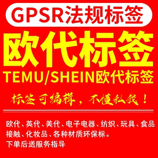 希音亚马逊速卖通temu标签gpsr模板外包装标签普货欧代新规通用