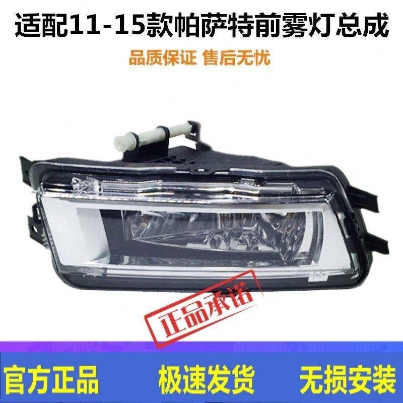 适配大众11 12 13 14 15款新帕萨特前雾灯总成新B5前杠灯罩壳配件,汽车零部件/养护/美容/维保,雾灯,淘宝优惠券,粉丝福利购,淘宝优惠卷