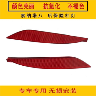 适用北京现代索纳塔八代后保险杠灯条反光防撞灯 索8后杠盖板假灯