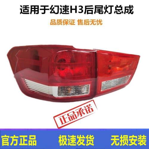 适用于北汽幻速H3后尾灯总成银翔h3后杠灯后雾灯左右刹车灯转向灯