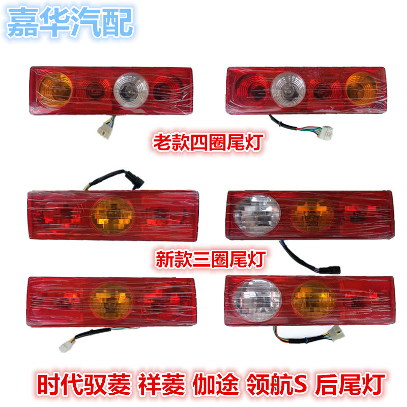 适配福田时代驭菱VQ1V2后尾灯祥菱刹车灯小金刚伽途奥铃T3转向灯