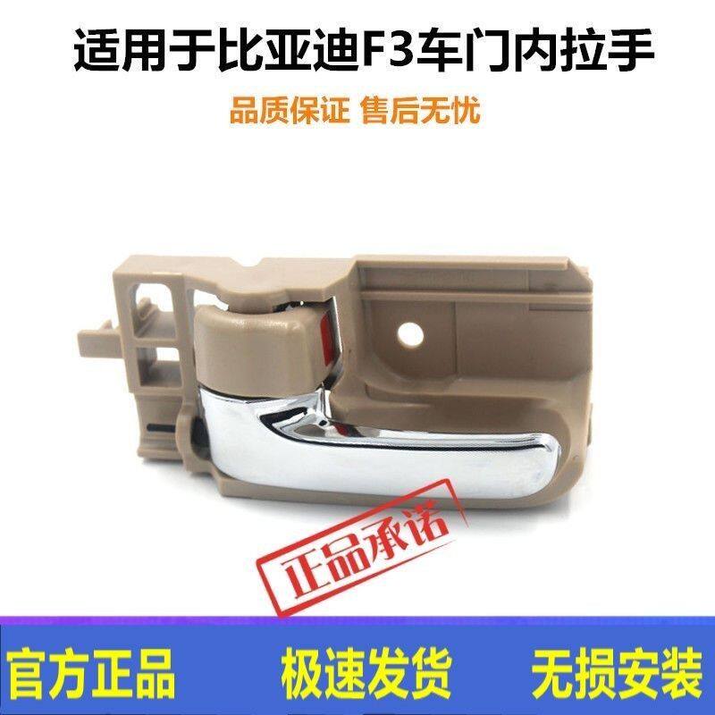 适用于比亚迪F3车门内拉手F3R内扣手车门把手手柄门内开启手柄