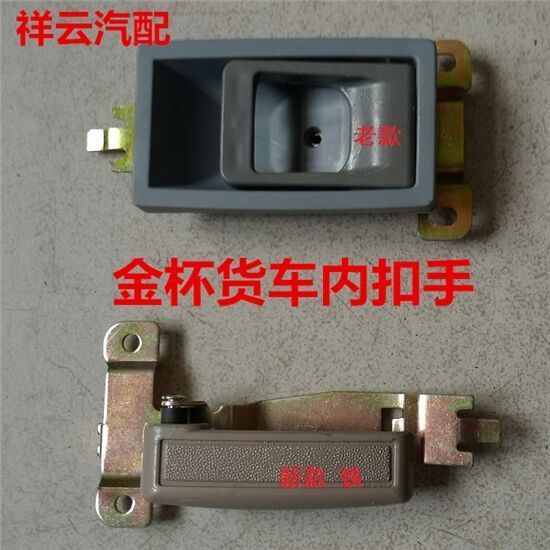 适配金杯货车配件金杯领骐 骐运 领驰 富达车门内扣手内拉手内把