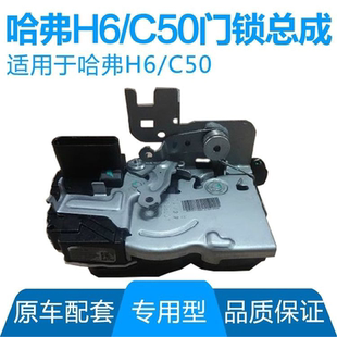 长城哈弗H6腾翼C50车门锁总成中控锁车门锁块尾门锁芯原装配件