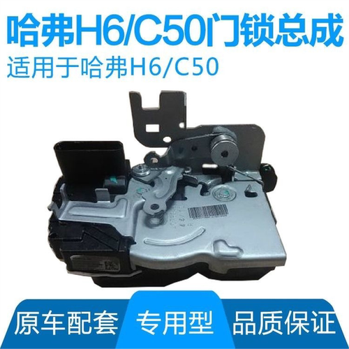 长城哈弗H6腾翼C50车门锁总成中控锁车门锁块尾门锁芯原装配件