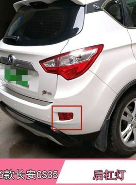 适配长安CS35后雾灯总成12 13 14 15 16年老款CS35后保险杠灯尾灯