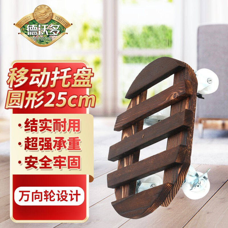 德沃多肥料移动托盘圆形25cm滚轮花盆底座木质万向轮移动花托圆形