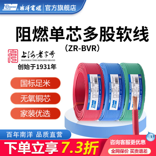 南洋多股电线软线阻燃BVR 1.5 2.5 4 6 10平方国标家装铜芯多芯