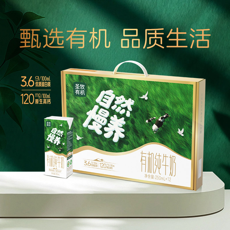 圣牧有机纯牛奶250ml*12盒高钙牛奶送礼礼盒装自然慢养