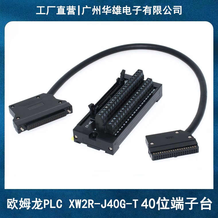 欧姆龙PLC40位端子块转接电缆